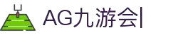 AG九游会官方网站-AG真人游戏-JIUYOUHUI AG